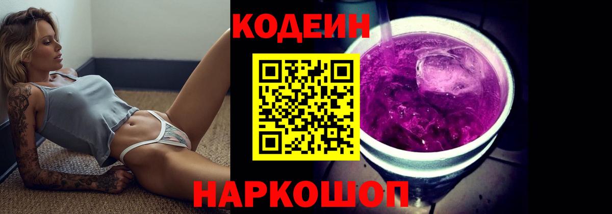 Codein Purple Drank Оренбург